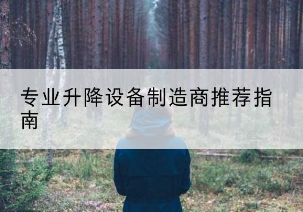 郊区电动剪叉升降平台厂家-专业升降设备制造商推荐指南
